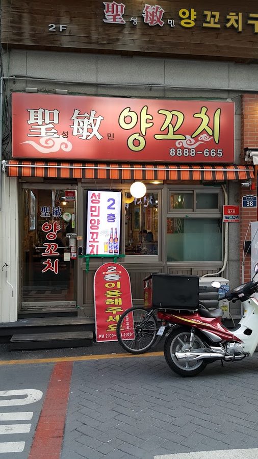 성민양꼬치