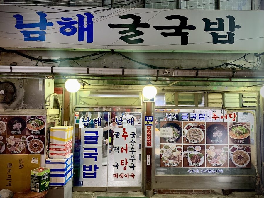 남해굴국밥
