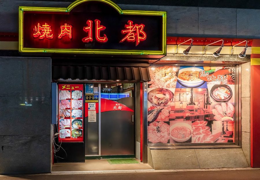 焼肉北都 ５条店