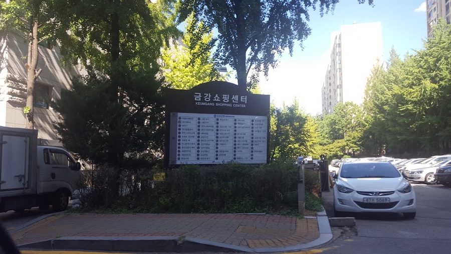 금강쇼핑센터