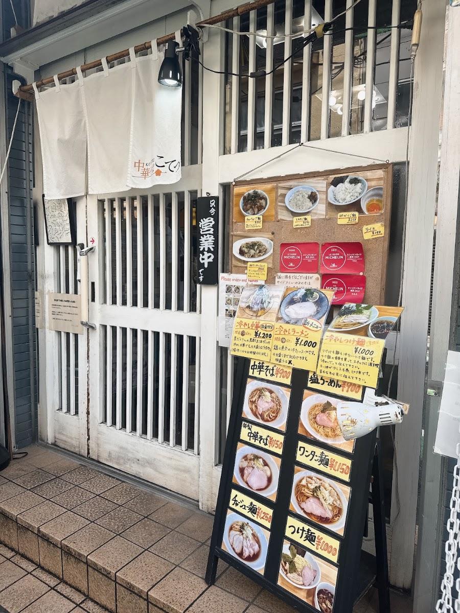 中華そば こてつ