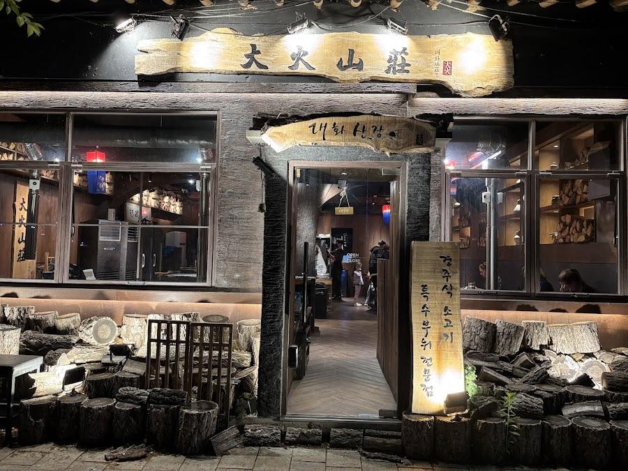 大和炭火花園 皇理團街店