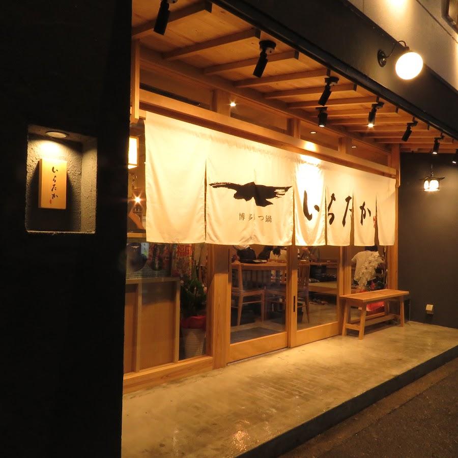 博多もつ鍋 いちたか 博多本店