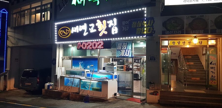 새연교횟집