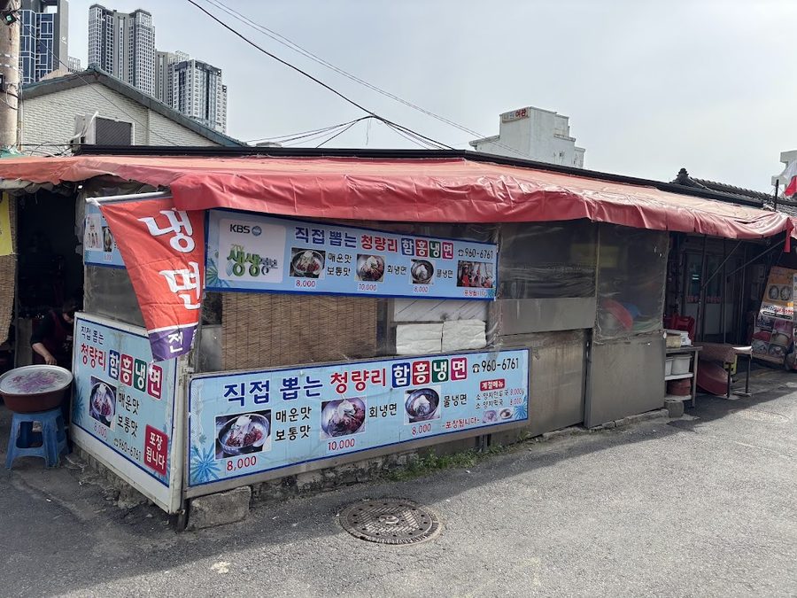 청량리함흥냉면