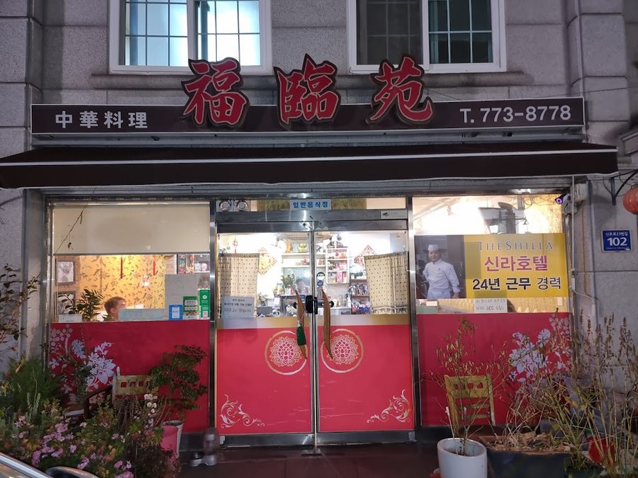 복림원