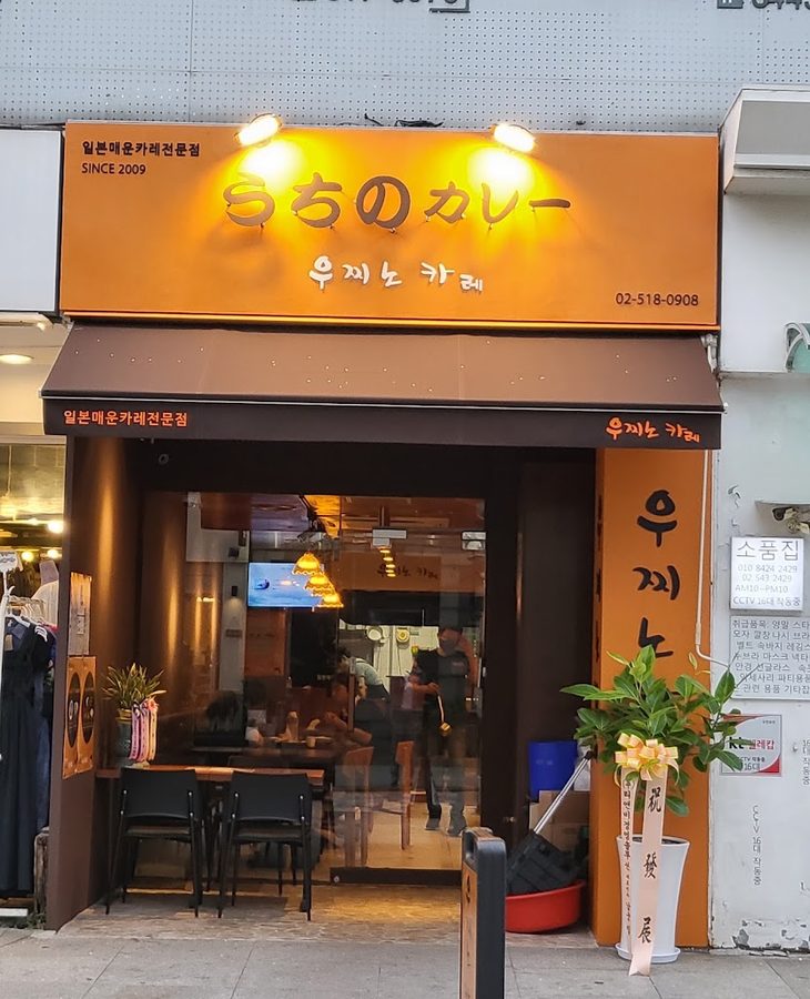 우찌노 카레