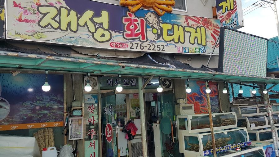 재성회대게식당