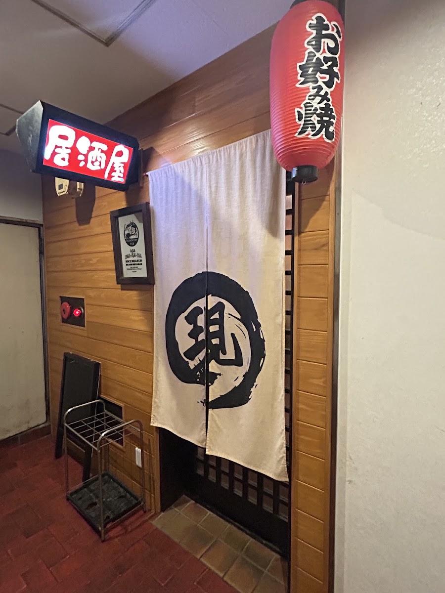 お好み焼き居酒屋 現