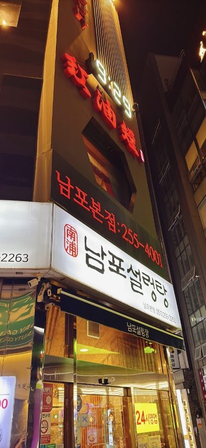 남포설렁탕