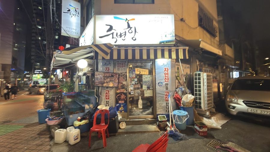 죽변항 해물포차