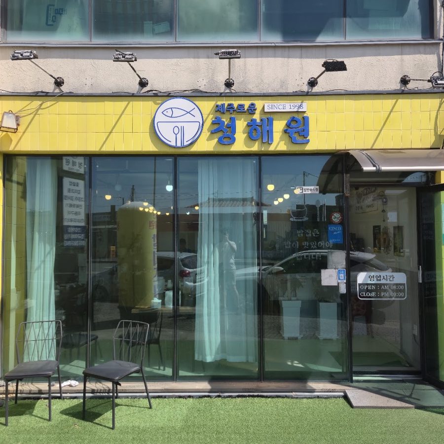 제주로운청해원