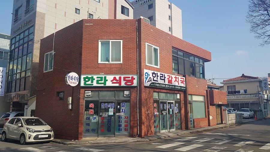 漢拏食堂