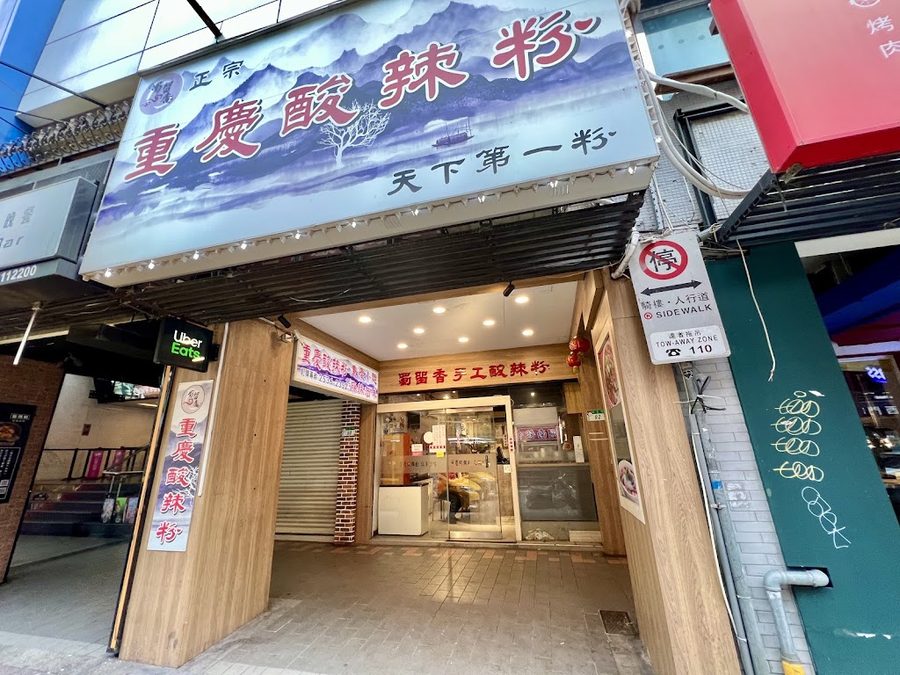 蜀留香手工酸辣粉鶏湯抄手