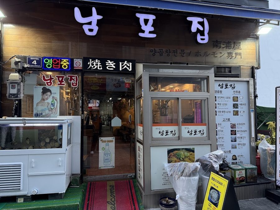 남포집
