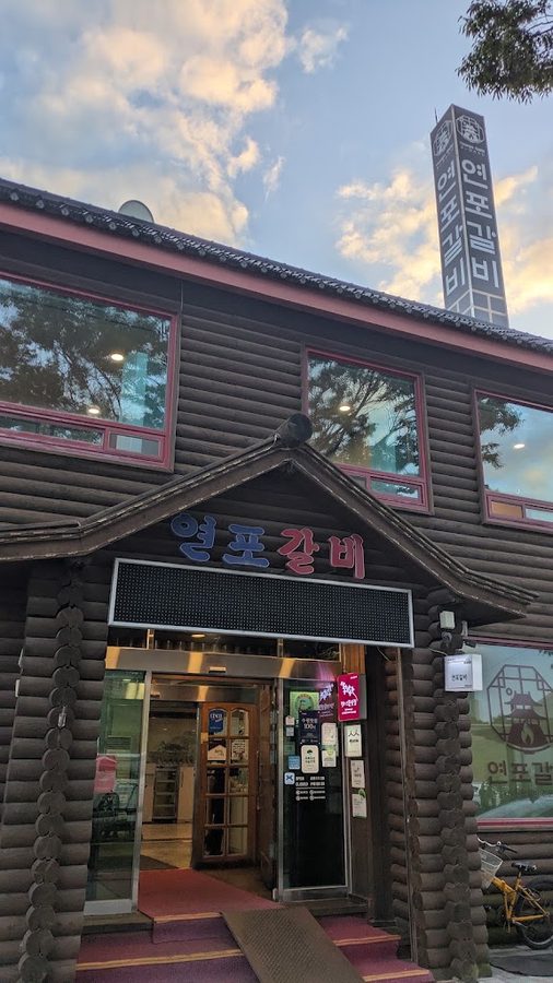 연포갈비