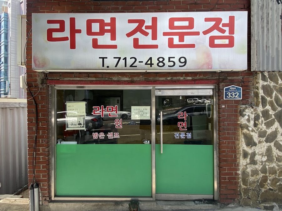 라면전문점