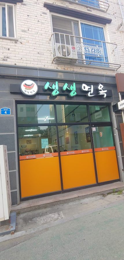 생생면옥