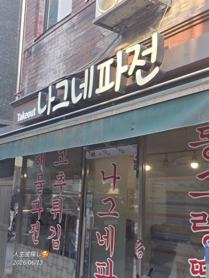 Nagune Pajeon