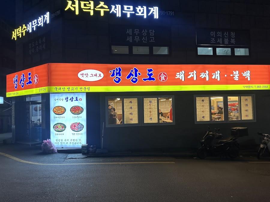 갱상도식 돼지찌개 양정 본점