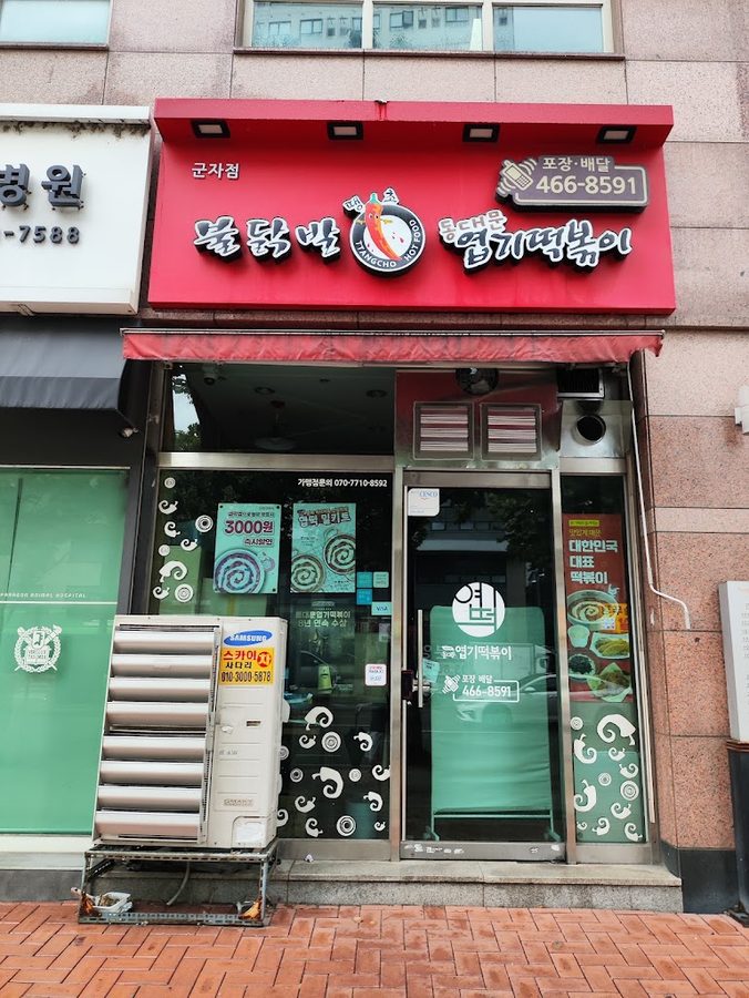Dongdaemun Yupdduk