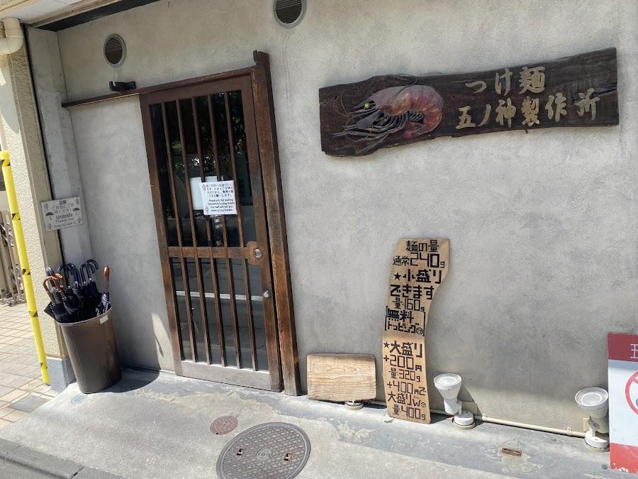 つけ麺 五ノ神製作所