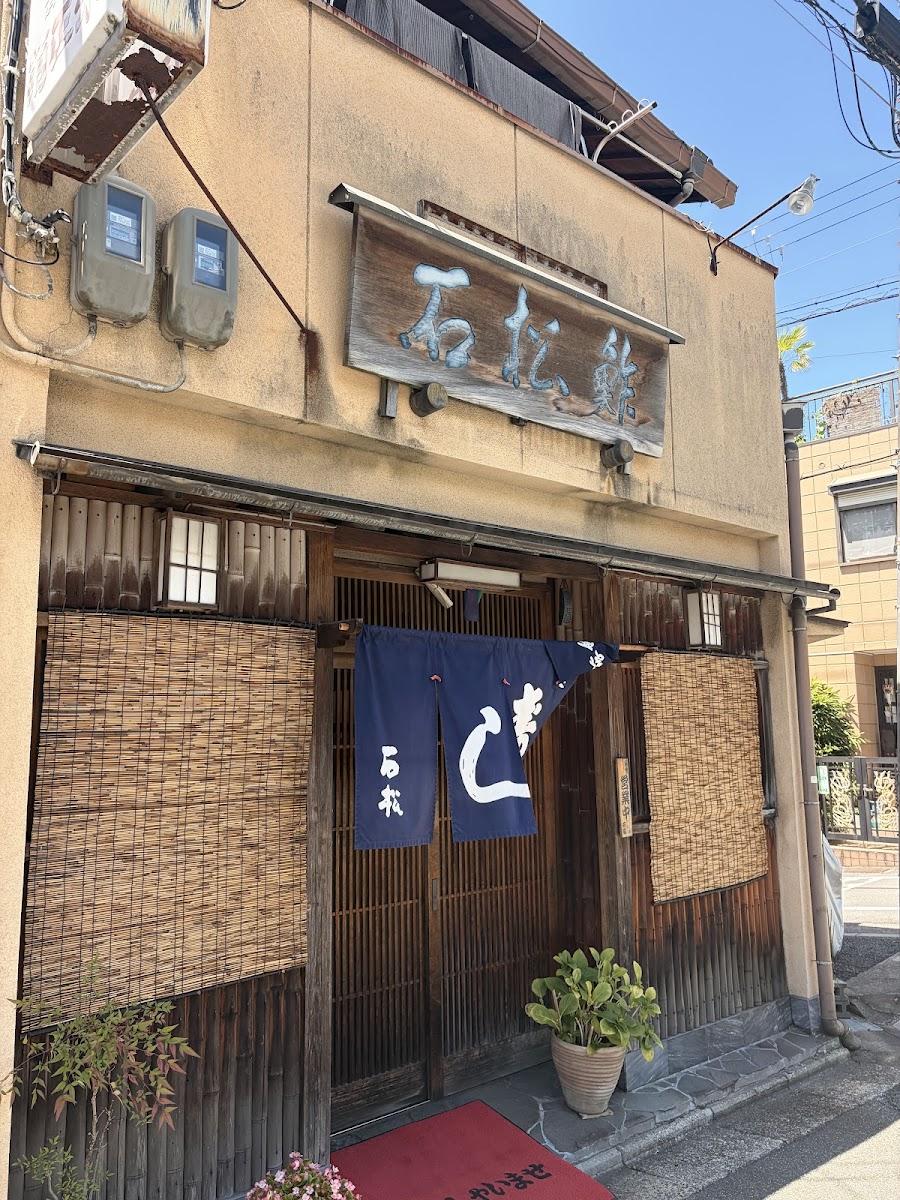 鮓石松