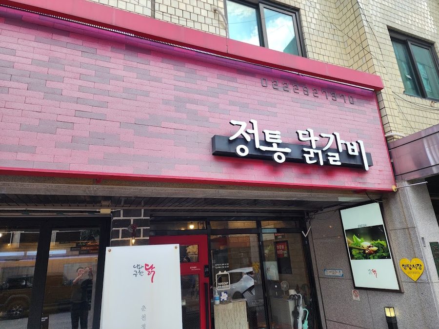 ナラグハンダク 伝統タッカルビ 往十里駅店