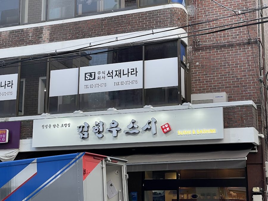金賢宇壽司