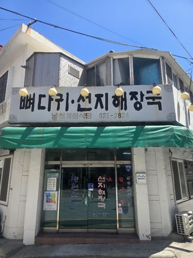 남천정원식당