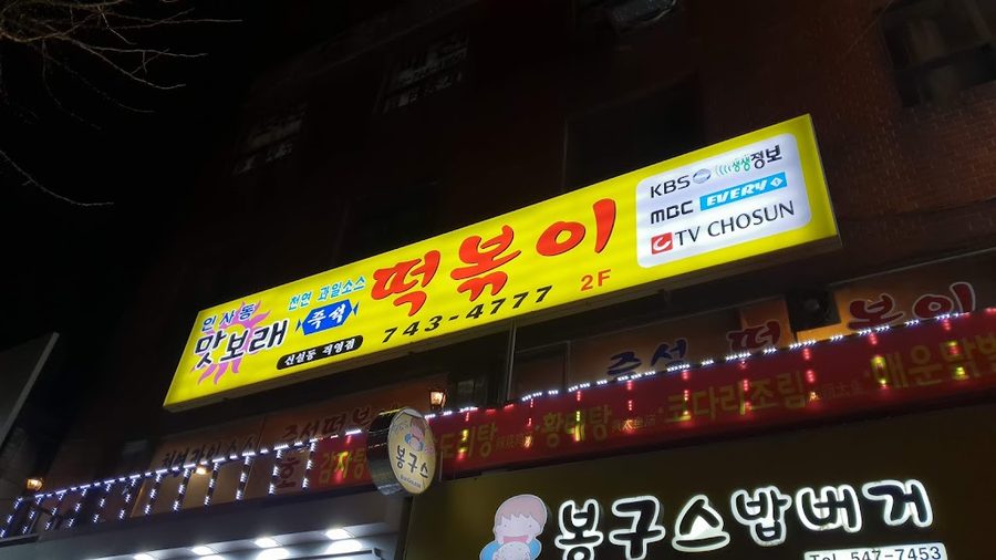 Matbodae Jeukseok Tteobokki