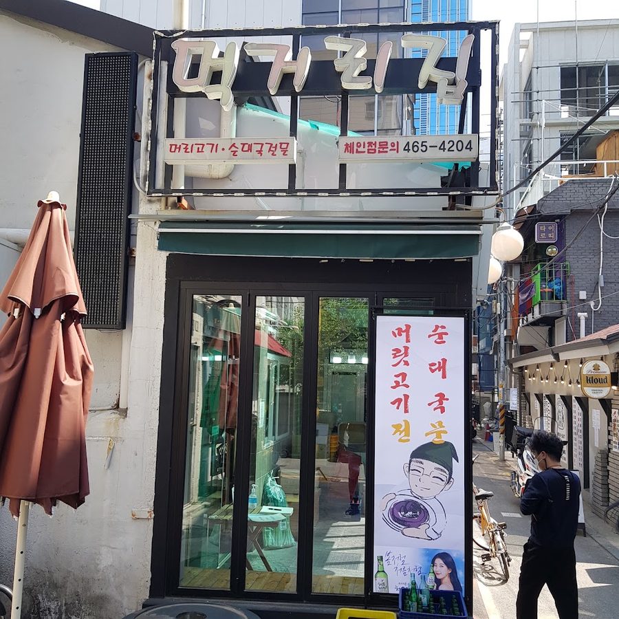 먹거리집