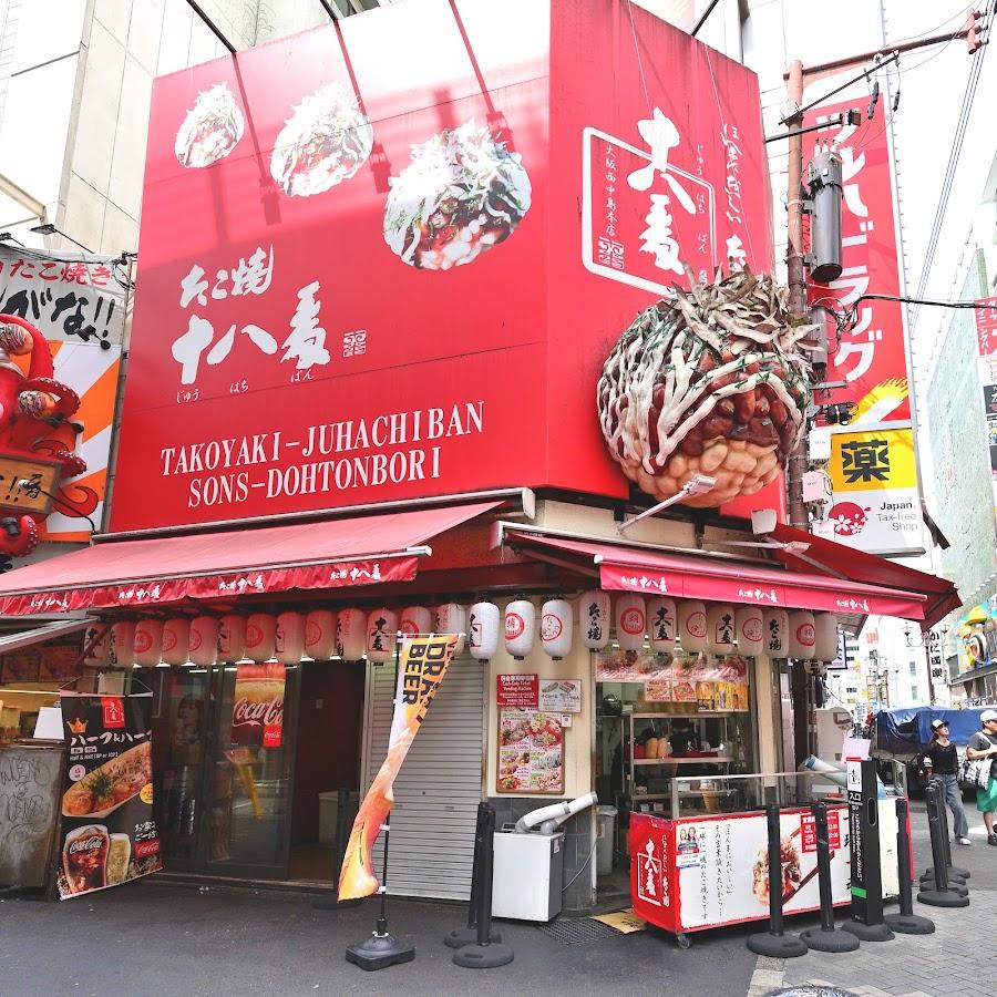 たこ焼き 十八番 道頓堀店