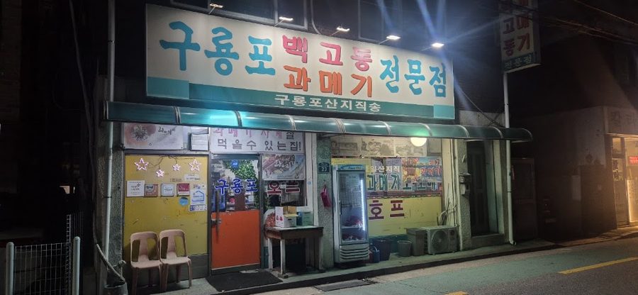 九龍浦クァメギ ペッコドン専門店