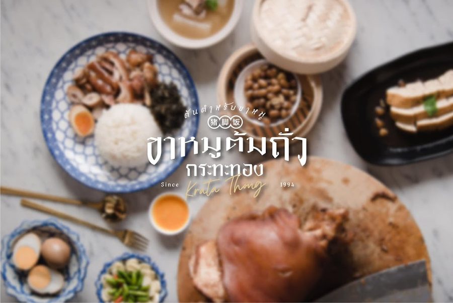 ขาหมูกระทะทอง ต้มถั่ว เอกมัย14