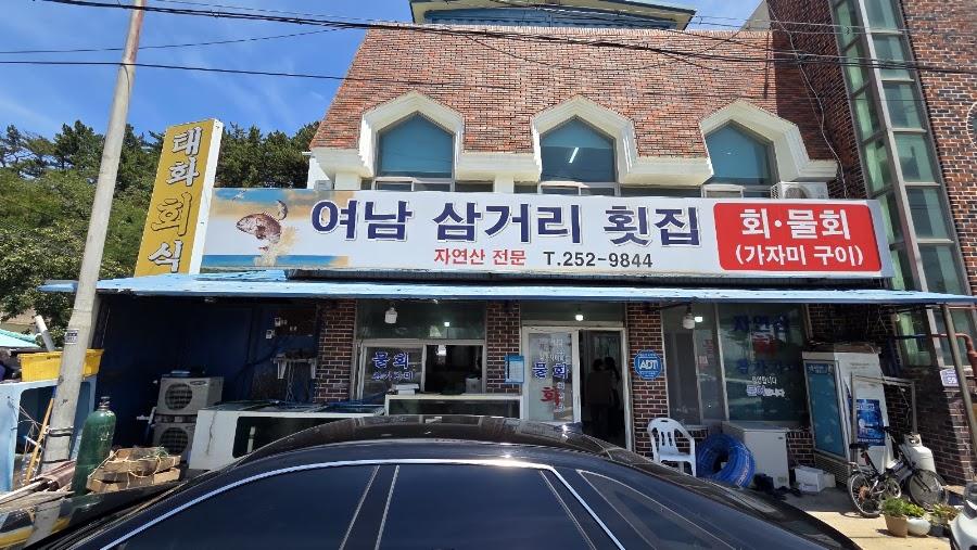 태화회집