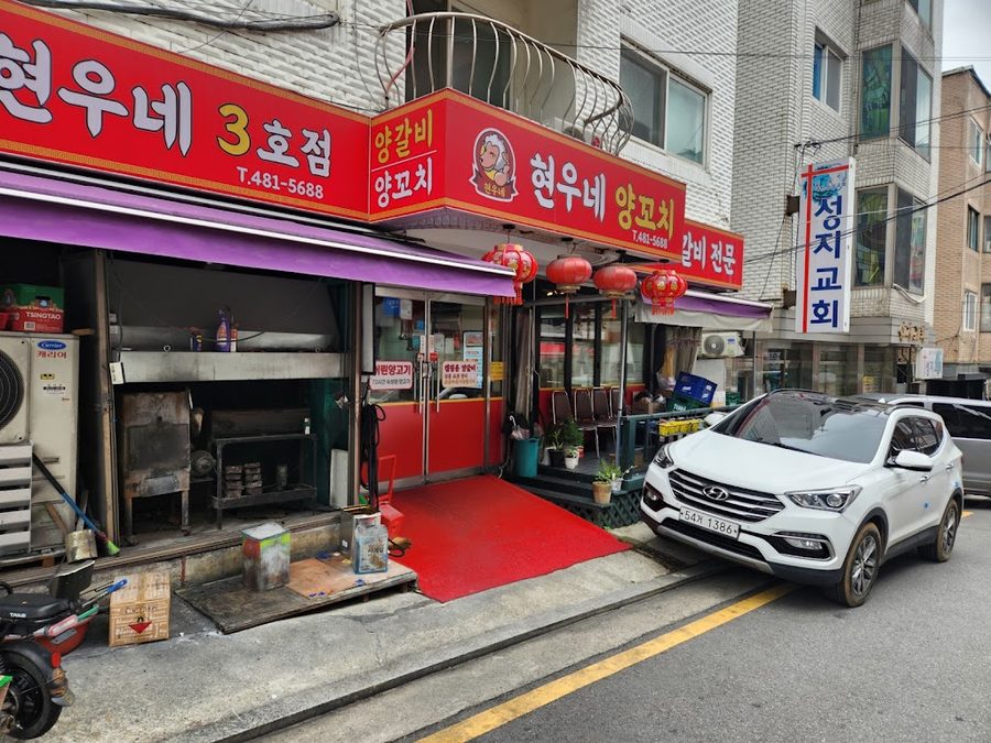 Hyeonune Yang Kkochi 3rd Branch
