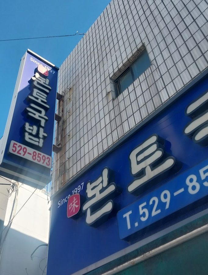 본토국밥우동