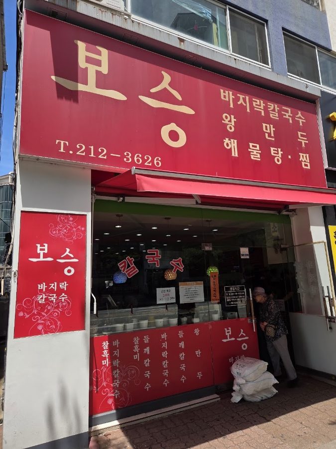 보승칼국수