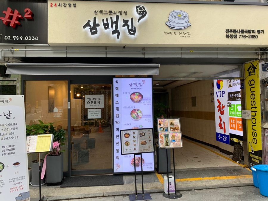 삼백집 북창점