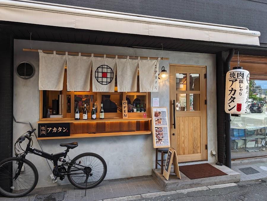 焼肉 アカタン