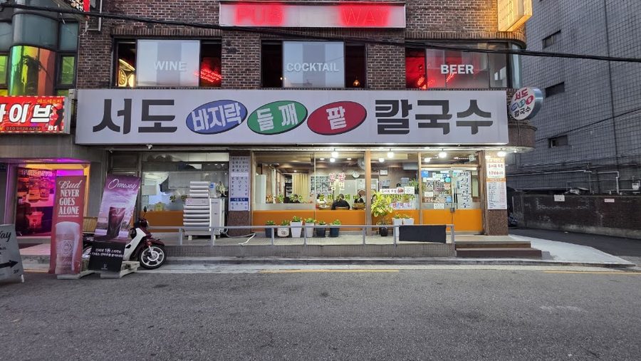 서도바지락칼국수