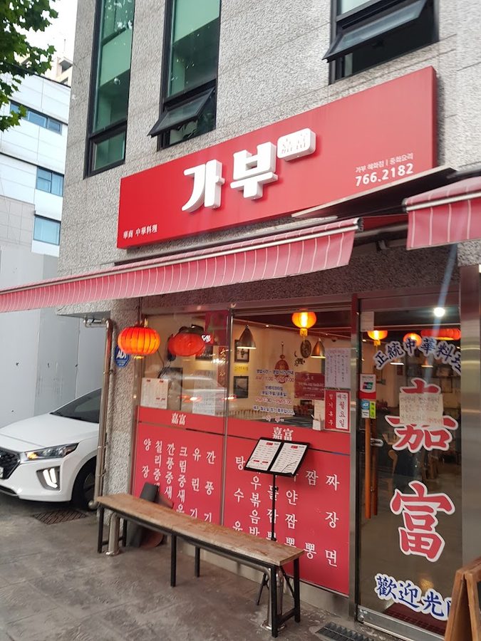 嘉富 惠化店