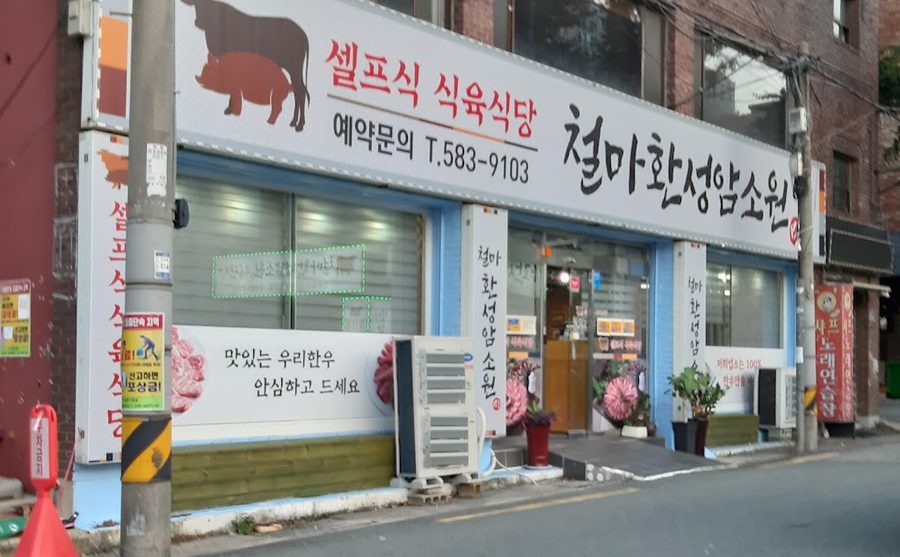 철마환성암소원 셀프식 식육식당