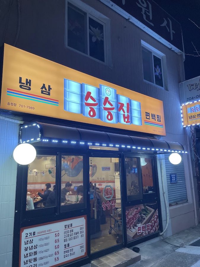 승승삼겹송정점