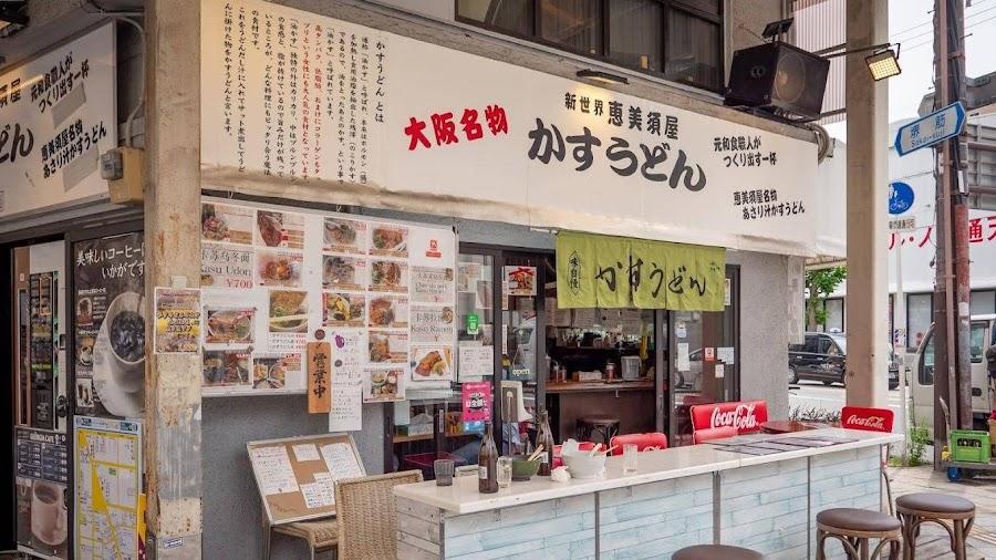 新世界かすうどん恵美須屋 本店