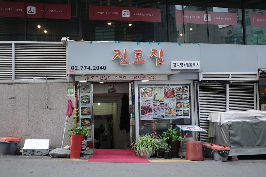 진도집