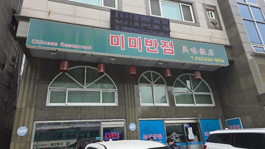 미미반점