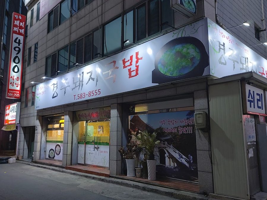 慶州豬肉湯飯