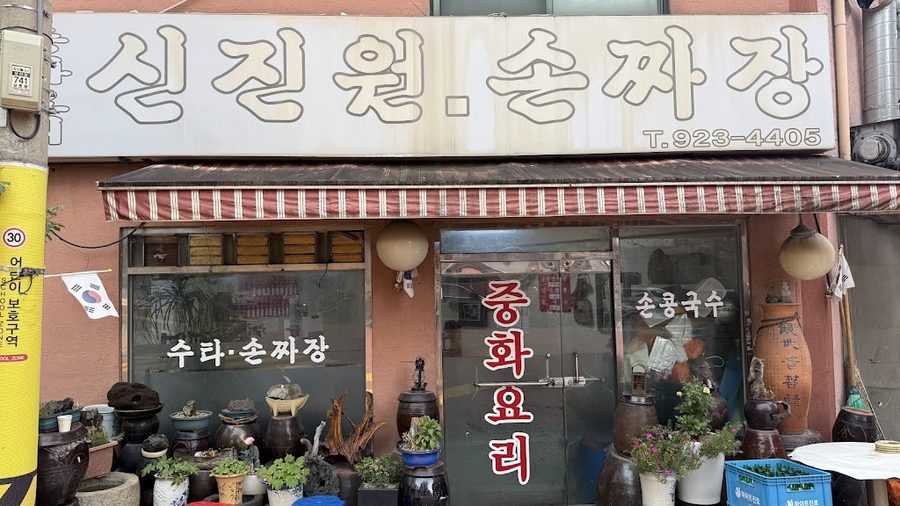 신진원